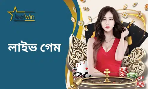 JeetWin লাইভ গেম-JeetWin-এর লাইভ গেম ফিচার আপনাকে বাস্তব ডিলার এবং অন্যান্য খেলোয়াড়দের সাথে ইন্টারঅ্যাকশন করার সুযোগ দেয়, যা আপনাকে বাস্তব ক্যাসিনোর মতো একটি সম্পূর্ণ নিমজ্জিত গেমিং অভিজ্ঞতা প্রদান করে। আপনি যেখানেই থাকুন না কেন, আমাদের প্ল্যাটফর্মের মাধ্যমে আপনি লাইভ ক্যাসিনোর বাস্তব অভিজ্ঞতা উপভোগ করতে পারবেন, যা আপনাকে ঐতিহ্যবাহী ক্যাসিনোর অনুভূতি এনে দেবে। গেমে অংশগ্রহণ করার সময়, আপনি সম্পূর্ণরূপে গেমে মনোনিবেশ করবেন এবং আপনার প্রতিপক্ষ এবং ডিলারের প্রতিটি পদক্ষেপের উত্তেজনা অনুভব করবেন।

আপনি বাড়িতে বসেও, JeetWin-এর মসৃণ লাইভ স্ট্রিমিং প্রযুক্তির মাধ্যমে আপনি লাইভ গেমের আনন্দ উপভোগ করতে পারেন। শুধু আপনার আরামের জায়গায় বসে থাকুন এবং আপনার প্রতিপক্ষ বা ডিলারের পরবর্তী পদক্ষেপের জন্য অপেক্ষা করুন, এবং উপভোগ করুন এই অসাধারণ ইন্টারঅ্যাক্টিভ অভিজ্ঞতা এবং গেমের উত্তেজনাপূর্ণ পরিবেশ। JeetWin শুধুমাত্র ভিজ্যুয়াল এবং সংবেদনশীল উত্তেজনা প্রদান করে না, এটি আপনাকে বিশ্বের বিভিন্ন খেলোয়াড়দের সাথে প্রতিযোগিতা করার সুযোগ দেয়, যা প্রতিটি গেমকে নতুন চ্যালেঞ্জ এবং চমকে ভরিয়ে তোলে।