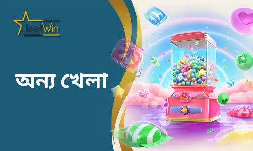 JeetWin অন্যান্য গেম-JeetWin খেলোয়াড়দের জন্য প্রচুর উচ্চ-মানের ইলেকট্রনিক গেম সরবরাহ করে। আপনি গেমের মাধ্যমে সময় কাটাতে চান বা এখান থেকে আয় করতে চান, আমরা আপনার প্রয়োজন মেটাতে সক্ষম। আমাদের প্ল্যাটফর্মে বিভিন্ন ধরণের গেম রয়েছে, ক্লাসিক ক্যাসিনো গেম থেকে শুরু করে সর্বশেষ ৩ডি ভিজ্যুয়াল গেম এবং অন্যান্য গেম, যা বিভিন্ন খেলোয়াড়ের পছন্দ অনুযায়ী সাজানো হয়েছে। আপনাকে আরও বেশি পছন্দের সুযোগ দেওয়ার জন্য, আমরা নিয়মিত নতুন গেম যুক্ত করে আমাদের গেম লাইব্রেরি প্রসারিত করছি, যাতে প্রত্যেক খেলোয়াড় তাদের পছন্দের গেম খুঁজে পায়।