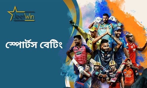 JeetWin স্পোর্টস-JeetWin হলো একটি স্পোর্টস বেটিং-এর জন্য নিবেদিত অনলাইন প্ল্যাটফর্ম, যা সারা বিশ্বের ক্রীড়া ইভেন্টগুলিতে বাজি ধরার বিভিন্ন সুযোগ প্রদান করে। আপনি ফুটবল, ক্রিকেট, বাস্কেটবল বা অন্য যেকোনো ক্রীড়া ইভেন্টের ভক্ত হোন না কেন, এখানে আপনি আপনার পছন্দমতো বেটিং ইভেন্ট খুঁজে পাবেন। আমরা খেলোয়াড়দের জন্য সবচেয়ে ন্যায্য, স্বচ্ছ এবং নিরাপদ প্ল্যাটফর্ম সরবরাহ করতে প্রতিশ্রুতিবদ্ধ, যাতে আপনি সর্বোত্তম স্পোর্টস বেটিং অভিজ্ঞতা পান।

JeetWin শুধুমাত্র বিভিন্ন ইভেন্টে বাজি ধরার সুযোগই দেয় না, এটি লাইভ ম্যাচের বিশদ বিবরণ এবং বিস্তারিত ডেটা বিশ্লেষণও প্রদান করে, যা আপনাকে আরও সঠিক সিদ্ধান্ত নিতে সহায়তা করবে। প্রতিটি খেলোয়াড়ের প্রত্যাশা পূরণের জন্য আমরা নিশ্চিত করি যে সমস্ত ইভেন্টের তথ্য স্বচ্ছ এবং দৃশ্যমান থাকে এবং আমরা পেশাদার ডেটা সমর্থন সরবরাহ করি যাতে আপনি সহজেই ম্যাচের গতিপথ সম্পর্কে অবগত থাকতে পারেন।